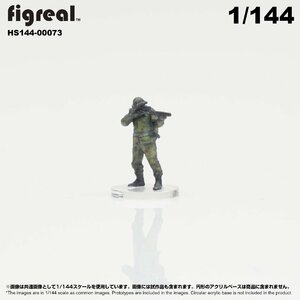 HS144-00073 figreal 陸上自衛隊 1/144 JGSDF 高精細フィギュア