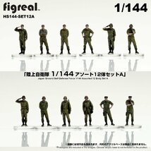 HS144-SETA figreal 陸上自衛隊 1/144 JGSDF フィギュア　12体セット_画像1