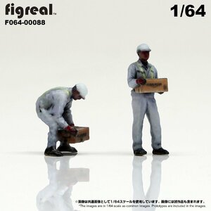 F064-00088 figreal 1/64 物流現場の作業員 2体セット01 彩色済フィギュア