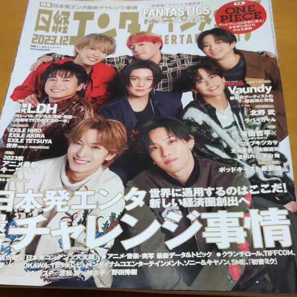  日経エンタテインメント！ ２０２３年１２月号 （日経ＢＰマーケティング）FANTASTICS