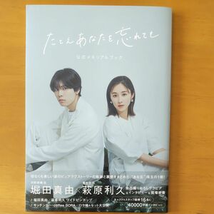 たとえあなたを忘れても公式メモリアルブック 萩原利久 掘田真由 岡田結実 風間俊介