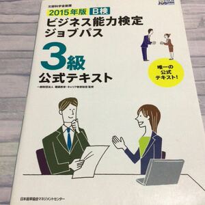 Ｂ検ビジネス能力検定ジョブパス３級公式テキスト　文部科学省後援　２０１５年版 職業教育・キャリア教育財団／監修