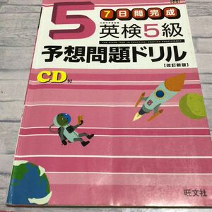 ７日間完成 英検５級予想問題ドリル／旺文社 【編】