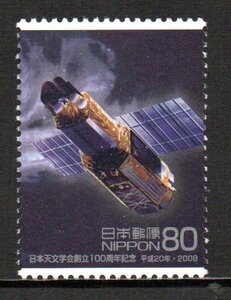 切手 X線天文衛星 すざく 日本天文学会創立100周年