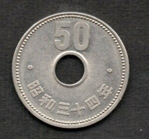 昭和34年 菊 50円硬貨 ニッケル貨