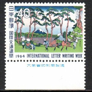 切手 銘版付 1964年 国際文通週間 程ヶ谷 葛飾北斎の画像1