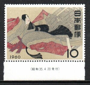 切手趣味週間 1960年 伊勢 三十六歌仙絵巻