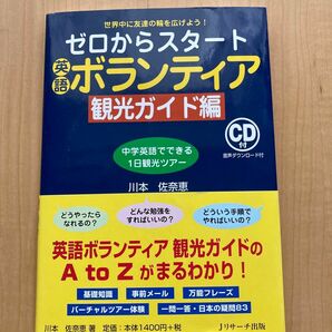 ゼロからスタート　英語ボランティア　観光ガイド編　川本佐奈恵