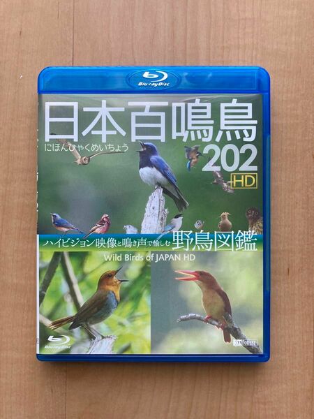 日本百鳴鳥202 ハイビジョン野鳥図鑑　Blu-ray