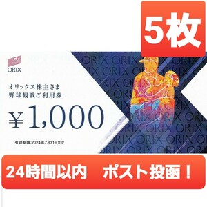 【送料無料】5000円分　オリックス　株主優待　野球観戦　ご利用券　ORIX 