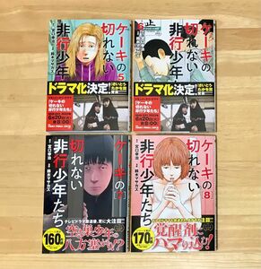 ケーキの切れない非行少年たち 5 6 7 8巻　計4冊セット　作者：宮口幸治／原作　鈴木マサカズ／漫画