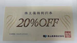 【青山商事】株主優待券　20%割引券　2024年12月末期限　洋服の青山