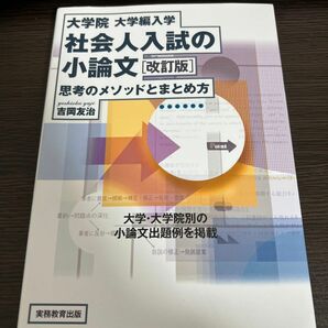 大学院・大学編入学社会人入試の小論文