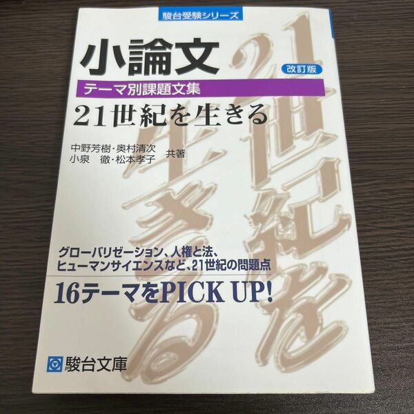 小論文テーマ別課題文集２１世紀を生きる