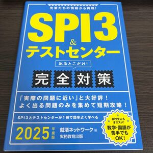 SPI3&テストセンター出るとこだけ!完全対策2025年度版