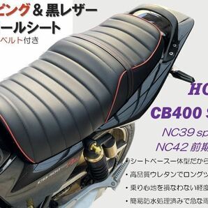 最新！赤パイピング&赤スティッチベルト アンコ抜きタックロールシート ホンダ CB400SF SB NC39 NC42最終 高品質 ロングツーリング 防水の画像1