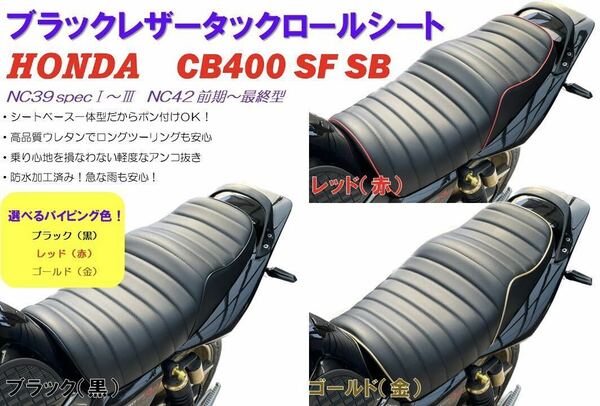 待たずにOK！即決価格 選べるパイピング色！新品タックロールシート ホンダ CB400SFSB NC39NC42最終 高品質ウレタン防水仕様