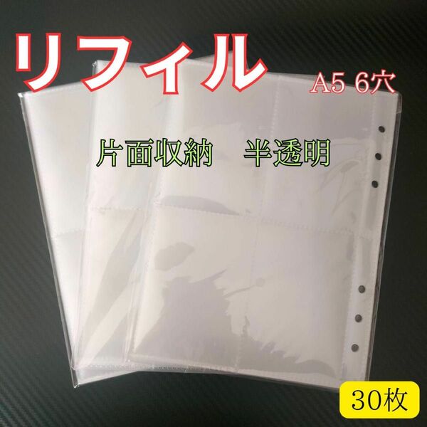 リフィル 片面 30枚 A5 6穴 半透明 バインダー ポケット 4分割 トレカ カードファイル ファイル