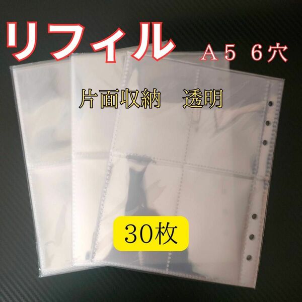 リフィル 片面 30枚 A5 6穴 透明 バインダー ポケット 4分割 トレカ