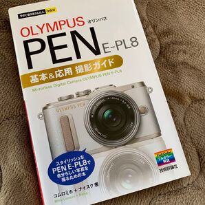 OLYMPUS PEN E-PL8基本&応用撮影ガイド