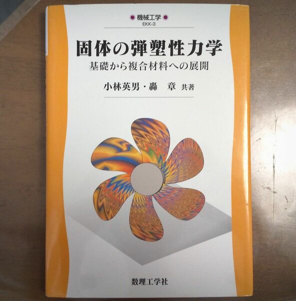 「固体の弾塑性力学」数理工学社 