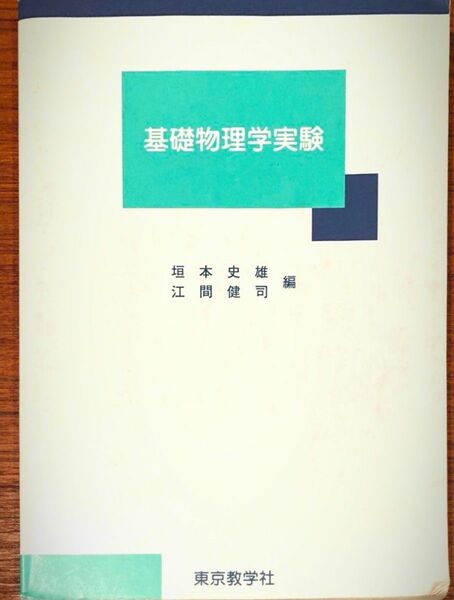 基礎物理学実験 垣本史雄／編　江間健司／編　江間健司／〔ほか〕執筆