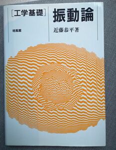 「工学基礎　振動論」培風館