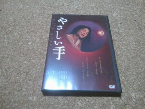 【やさしい手】★映画DVD★（水沢アキ・風祭ゆき・宮川一郎太）★