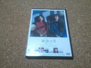 【流浪の月】★映画DVD★（広瀬すず・松坂桃李・横浜流星・多部未華子）★