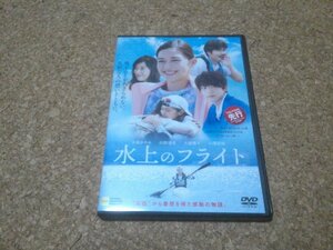 【水上のフライト】★映画DVD★（中条あやみ・杉野遥亮・高月彩良）★