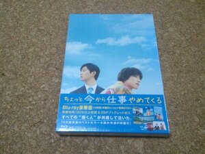 未開封★【ちょっと今から仕事やめてくる 豪華版】★Blu-ray+DVD★（福士蒼汰・工藤阿須加・黒木華・森口瑤子）★