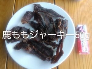 伊豆　鹿　ジャーキー　50g ワンちゃん用おやつご褒美に天然無添加