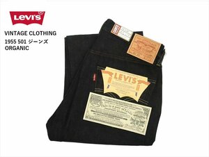 リーバイス Levi's VINTAGE CLOTHING 501 1955モデル オーガニック ヴィンテージ・ジーンズ 501550079 リジット 日本製 W33(83cm)新品