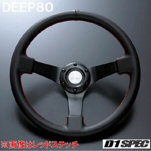 D1SPEC DEEP80 34パイ ブラックステッチ D1スペック ステアリング ディープ80