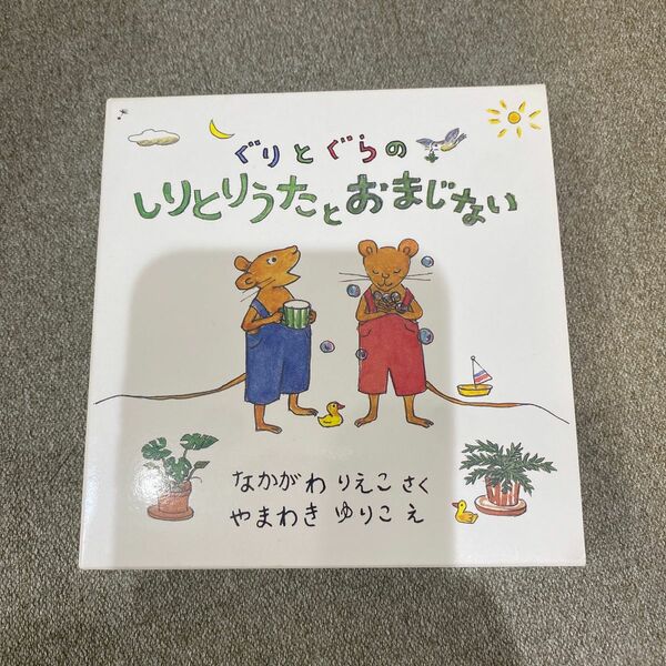 ぐりとぐら しりとりうたとおまじない　2冊セット　福音館書店 なかがわりえこ