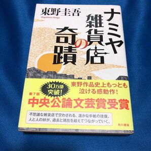 ナミヤ百貨店の奇蹟 東野圭吾