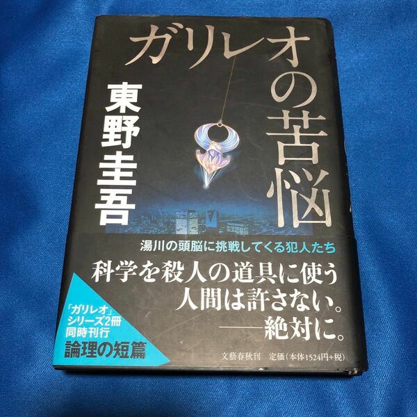 ガリレオの苦悩 東野圭吾