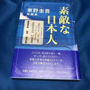 素敵な日本人 東野圭吾