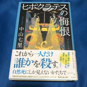 ヒポクラテスの悔恨 中山七里