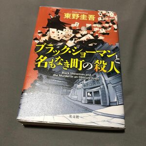 ブラックショーマンと名もなき町の殺人 東野圭吾 単行本　初版