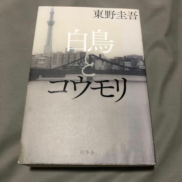 白鳥とコウモリ 東野圭吾 初版