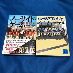 ルーズウェルト ノーサイド 池井戸潤　講談社文庫