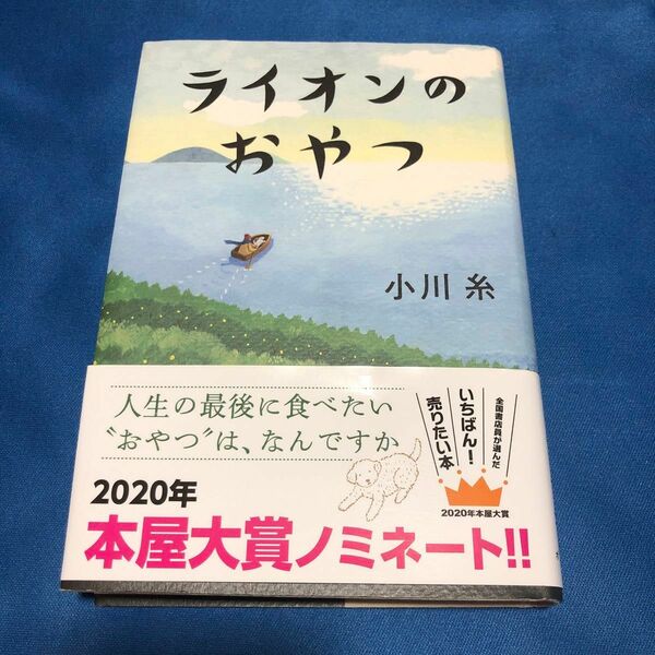 ライオンのおやつ 小川糸 ポプラ文庫