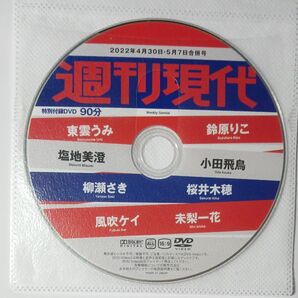 ●付録DVD◆東雲うみ 風吹ケイ 桜井木穂 柳瀬さき 鈴原りこ 塩地美澄 未梨一花 小田飛鳥◆週刊現代 2022年●