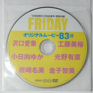 ●付録DVD◆沢口愛華 小日向ゆか 工藤美桜 岩﨑名美 光野有菜 金子智美◆FRIDAY 2021年 フライデー●