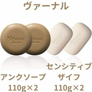 【4個】ヴァーナル アンクソープ 110g×2 センシティブザイフ 110g×2