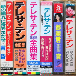 カセットテープ◇テレサテン 鄧麗君 6本 まとめて セット 0329 時の流れに身をまかせ 悲しみと躍らせて 愛人 つぐない 黄昏 空港 ホテルの画像10