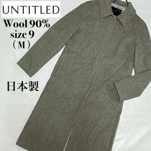 UNTITLE アンタイトル ロングコート ステンカラーコート ウールコート ウール90% 日本製