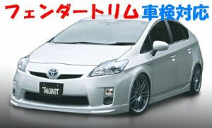 即決価格VARY　プリウス ZVW30　ウレタン製フェンダートリム 10mm車検対応　ガレージベリー　純正色カラー塗装可♪