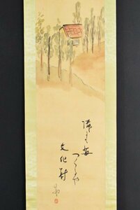 Art hand Auction K3316 真作 巌谷小波 巖谷小波｢家 画賛｣絹本 合箱 肉筆 書 巌谷一六の子 俳人 俳句 日本画 中国 書画 骨董 掛軸 掛け軸 古美術, 絵画, 日本画, 山水, 風月